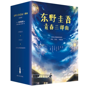 3 Книги Кэйго Хигашино Кампус Тайна Детективный роман Выпускной для студентов того же уровня Молодежные рассуждения Японская литература