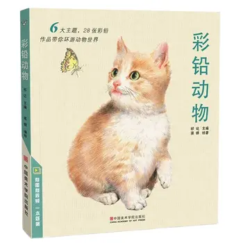 Книга для рисования китайским карандашом 28 видов рисования животных акварелью, цветной карандаш, учебник, учебная книга по искусству